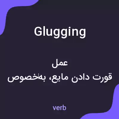 معنی glugging به فارسی معنی glugging به فارسی
