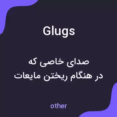 معنی glugs به فارسی معنی glugs به فارسی
