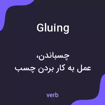 معنی gluing به فارسی معنی gluing به فارسی