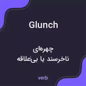 معنی glunch به فارسی معنی glunch به فارسی