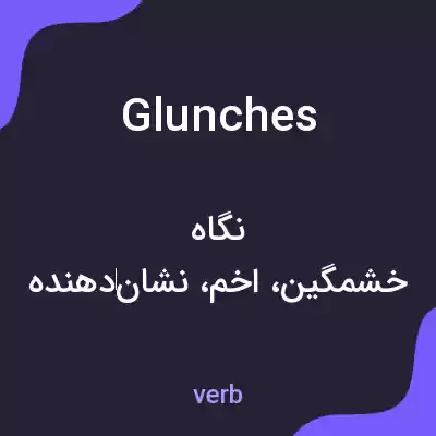 معنی glunches به فارسی معنی glunches به فارسی