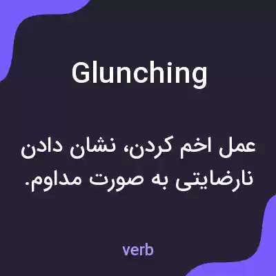 معنی glunching به فارسی معنی glunching به فارسی