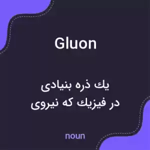 معنی gluon به فارسی معنی gluon به فارسی