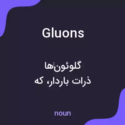 معنی gluons به فارسی معنی gluons به فارسی