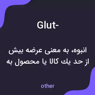 معنی glut- به فارسی معنی glut- به فارسی