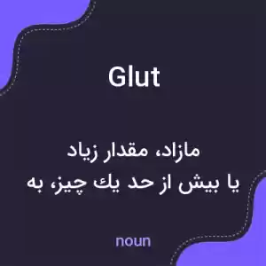 معنی glut به فارسی معنی glut به فارسی
