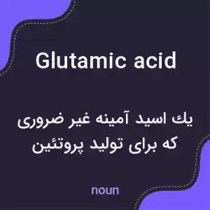 معنی glutamic acid به فارسی معنی glutamic acid به فارسی