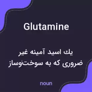 معنی glutamine به فارسی معنی glutamine به فارسی