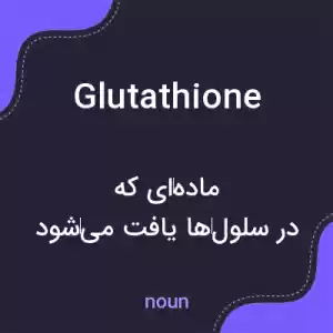 معنی glutathione به فارسی