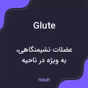 معنی glute به فارسی معنی glute به فارسی