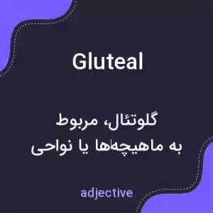 معنی gluteal به فارسی معنی gluteal به فارسی