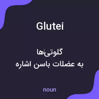 معنی glutei به فارسی معنی glutei به فارسی