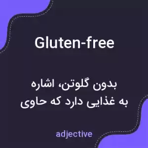 معنی gluten-free به فارسی معنی gluten-free به فارسی