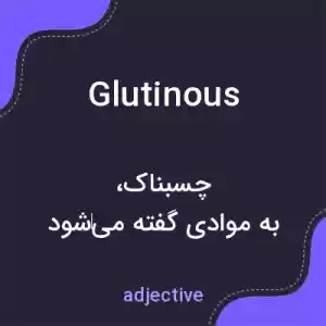 معنی glutinous به فارسی معنی glutinous به فارسی