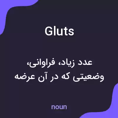 معنی gluts به فارسی معنی gluts به فارسی