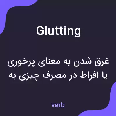 معنی glutting به فارسی معنی glutting به فارسی