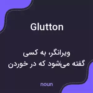 معنی glutton به فارسی معنی glutton به فارسی