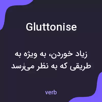 معنی gluttonise به فارسی