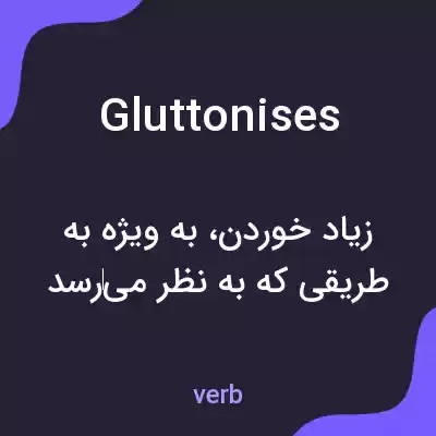 معنی gluttonises به فارسی معنی gluttonises به فارسی