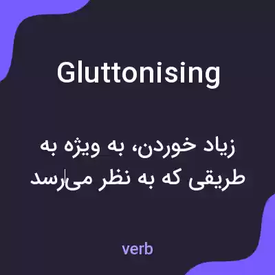 معنی gluttonising به فارسی معنی gluttonising به فارسی
