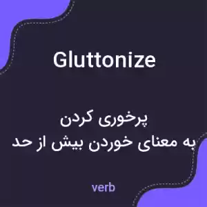 معنی gluttonize به فارسی معنی gluttonize به فارسی