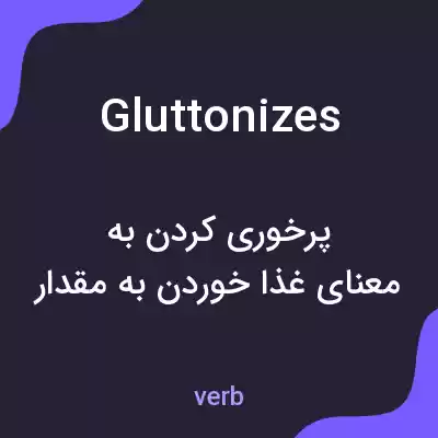 معنی gluttonizes به فارسی معنی gluttonizes به فارسی