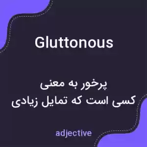 معنی gluttonous به فارسی معنی gluttonous به فارسی