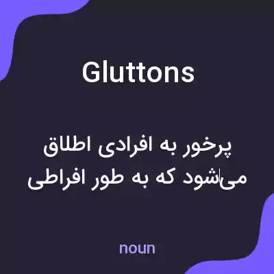 معنی gluttons به فارسی معنی gluttons به فارسی