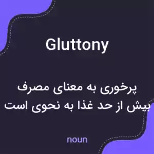معنی gluttony به فارسی معنی gluttony به فارسی