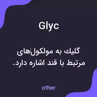 معنی glyc به فارسی