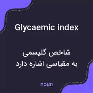 معنی glycaemic index به فارسی معنی glycaemic index به فارسی