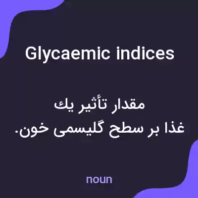 معنی glycaemic indices به فارسی معنی glycaemic indices به فارسی
