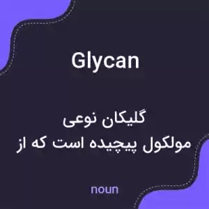 معنی glycan به فارسی معنی glycan به فارسی