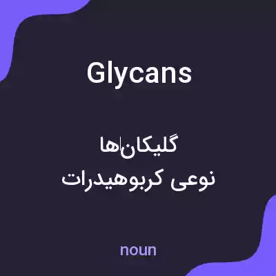 معنی glycans به فارسی معنی glycans به فارسی