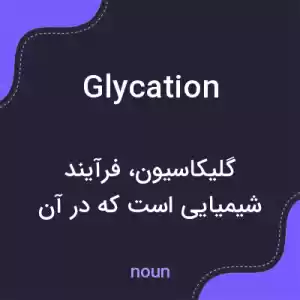 معنی glycation به فارسی معنی glycation به فارسی