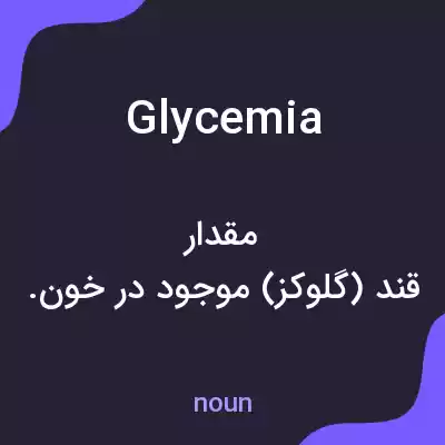 معنی glycemia به فارسی معنی glycemia به فارسی