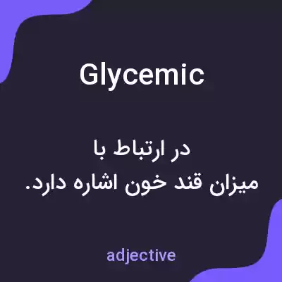 معنی glycemic به فارسی