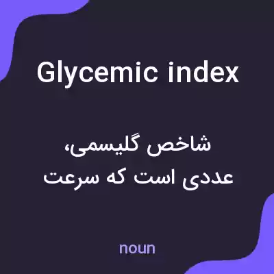 معنی glycemic index به فارسی معنی glycemic index به فارسی