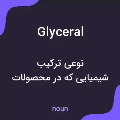 معنی glyceral به فارسی