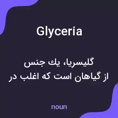 معنی glyceria به فارسی