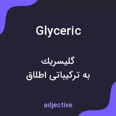 معنی glyceric به فارسی