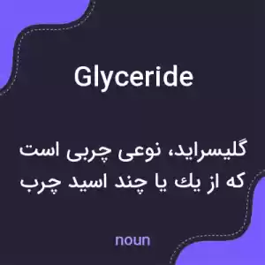 معنی glyceride به فارسی معنی glyceride به فارسی