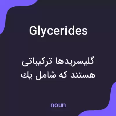 معنی glycerides به فارسی معنی glycerides به فارسی