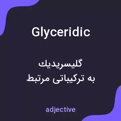 معنی glyceridic به فارسی