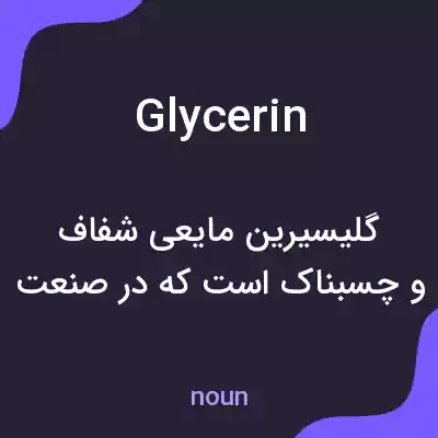 معنی glycerin به فارسی معنی glycerin به فارسی