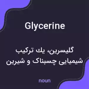 معنی glycerine به فارسی معنی glycerine به فارسی
