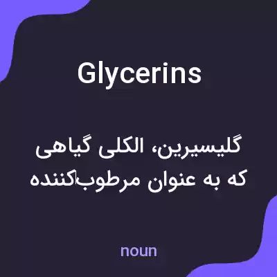 معنی glycerins به فارسی
