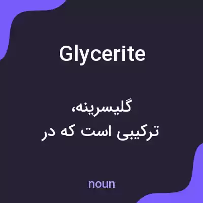معنی glycerite به فارسی