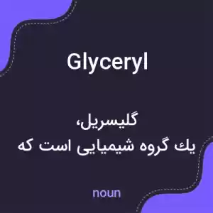 معنی glyceryl به فارسی معنی glyceryl به فارسی