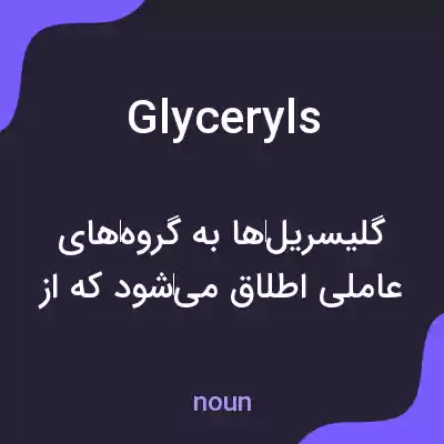 معنی glyceryls به فارسی